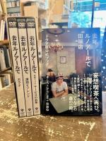 去年ルノアールで　深煎り妄想セット　DVD3本セット+去年ルノアールで田端店1冊