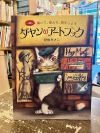 ダヤンのアートブック : 一緒に描いて、遊んで、旅をしよう
