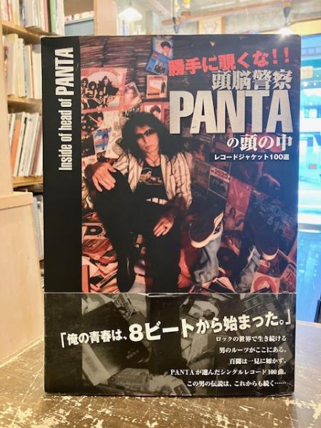 勝手に覗くな!!頭脳警察PANTAの頭の中 : レコードジャケット100選