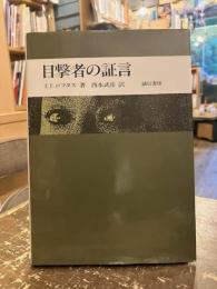 目撃者の証言