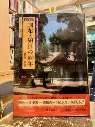目で見る調布・狛江の100年