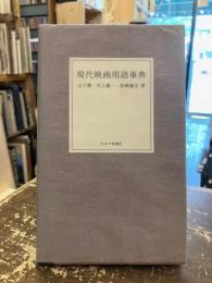 現代映画用語事典