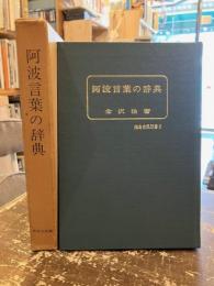 阿波言葉の辞典