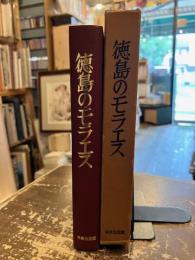 徳島のモラエス