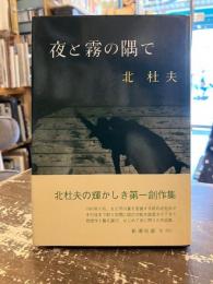 夜と霧の隅で