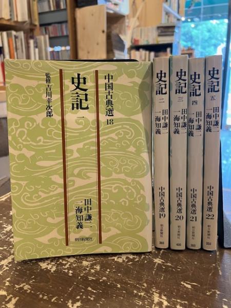 Amazon.co.jp: 【古書 全20巻 + 別巻 古典への道】新訂 中国古典
