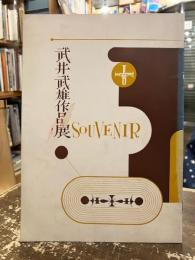 武井武雄作品展