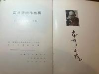 武井武雄作品展