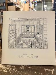 モノクロームの時間　須飼秀和ペン画集