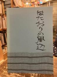 はたおりの周辺