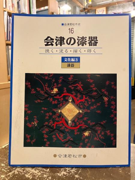 会津若松 会津 漆器 224 会津ぬり 会津若松 平安象彦 高級漆器 膳 木製