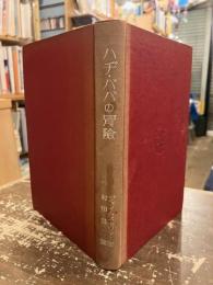 ハヂ・ババの冒険