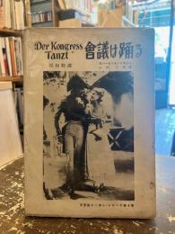 會議は踊る : 獨和對譯