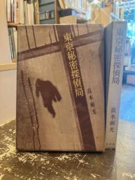 東京秘密探偵局