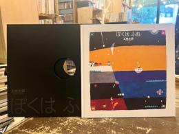 ぼくはふね