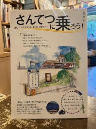 さんてつに乗ろう!
