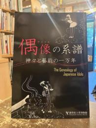 偶像 (アイドル) の系譜 : 神々と藝能の一万年