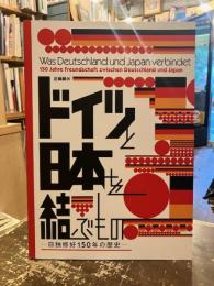 ドイツと日本を結ぶもの : 日独修好150年の歴史