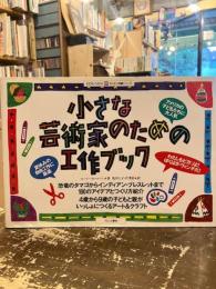 小さな芸術家のための工作ブック