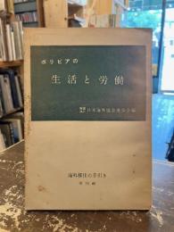 ボリビアの生活と労働