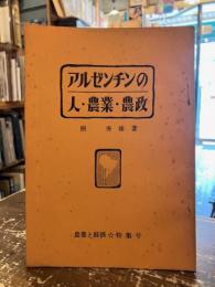 アルゼンチンの人・農業・農政