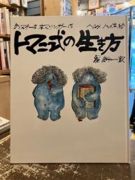 トマニ式の生き方