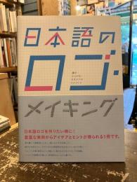 日本語のロゴ・メイキング