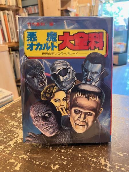 【オープニングセール】 悪魔・オカルト大全科 : 世界のモンスターパレード(竹内義和 編 絵本+児童書