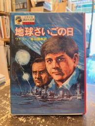地球さいごの日