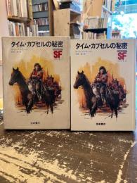 タイム・カプセルの秘密