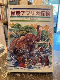 秘境アフリカ探検