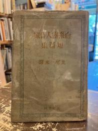 白系露人作家短篇集