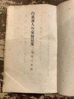 白系露人作家短篇集