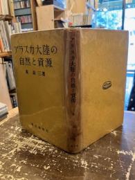 アラスカ大陸の自然と資源