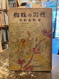 蜘蛛の習性