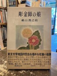 彫金師の娘