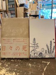 日々の死
