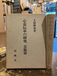 心意伝承の研究