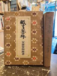 紙すき五十年