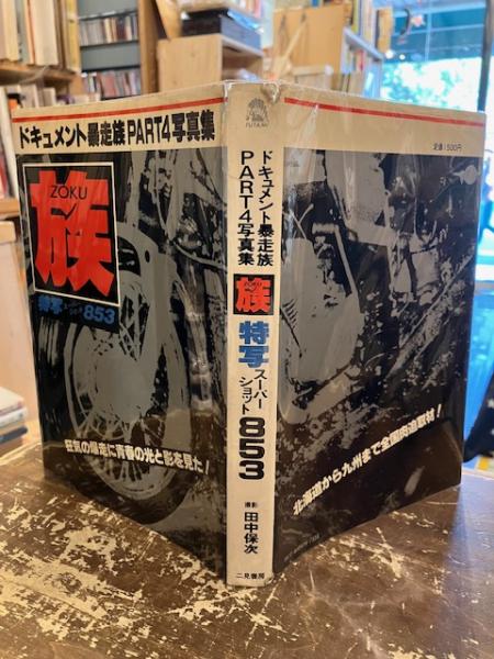 ドキュメント暴走族PART4写真集 族 特写スーパーショット853