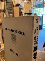 ドキュメント暴走族PART4写真集　族　特写スーパーショット853