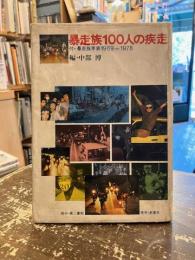 暴走族100人の疾走