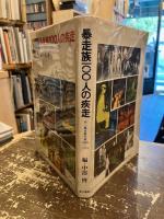 暴走族100人の疾走