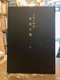 玄竜子秘伝　相法玄機　全