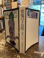悪魔の手毬唄