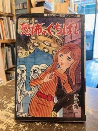 恐怖のくちばし