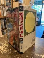 恐怖のくちばし
