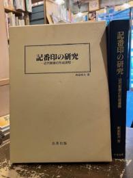 記番印の研究 : 近代郵便の形成過程