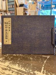 盆景初期二期三期画譜　全