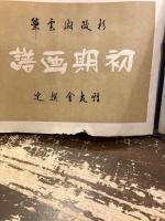 盆景初期二期三期画譜　全